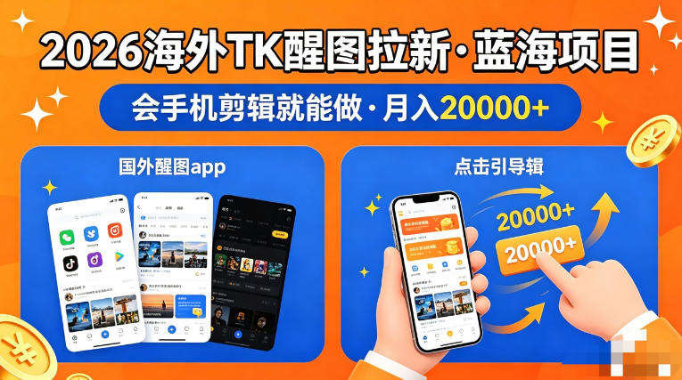 图出海拉新，全网火爆风口项目，只要会简单手机剪辑，轻松上手，当天见收益，日入四位数【揭秘】 - 淘金派资源网