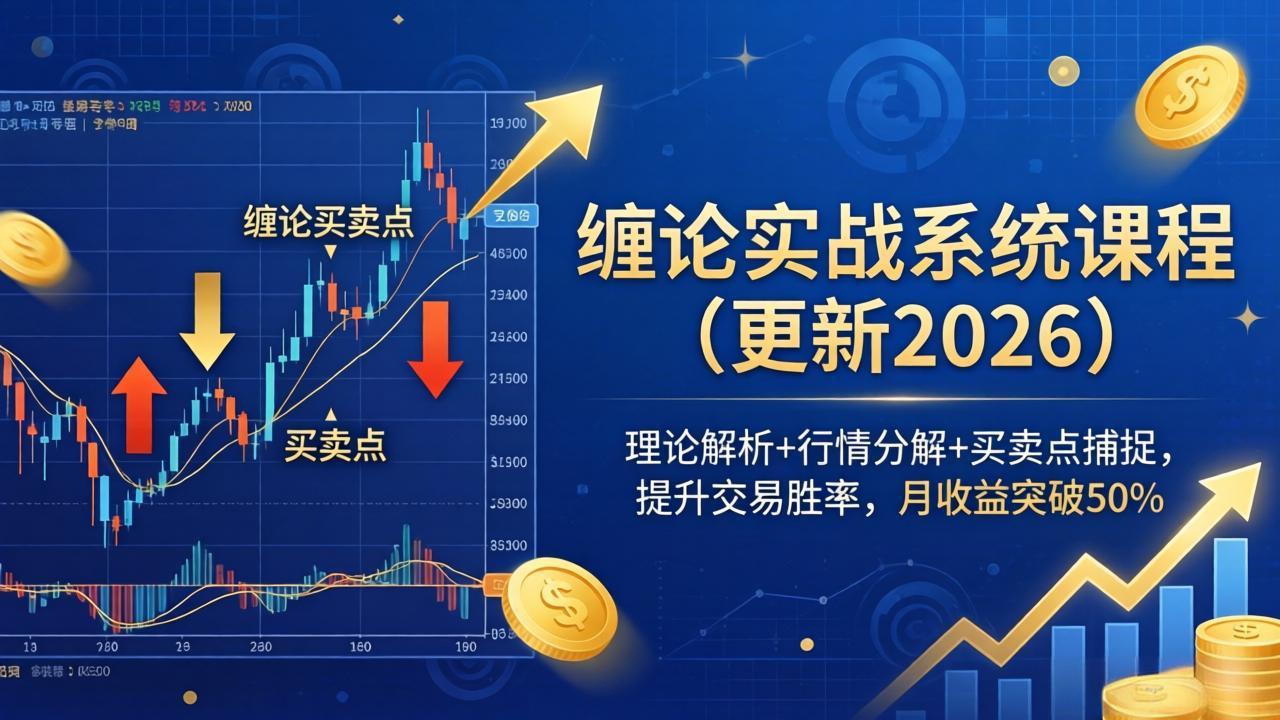 缠论实战系统课程(更新26年4月 - 淘金派资源网