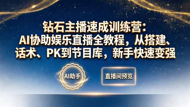 钻石主播速成训练营：AI协助娱乐直播全教程，从搭建、话术、PK到节目库，新手快速变强 - 淘金派资源网