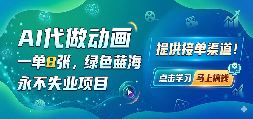 AI代做动画，一单8张，绿色蓝海，永不失业项目，提供接单渠道 - 淘金派资源网