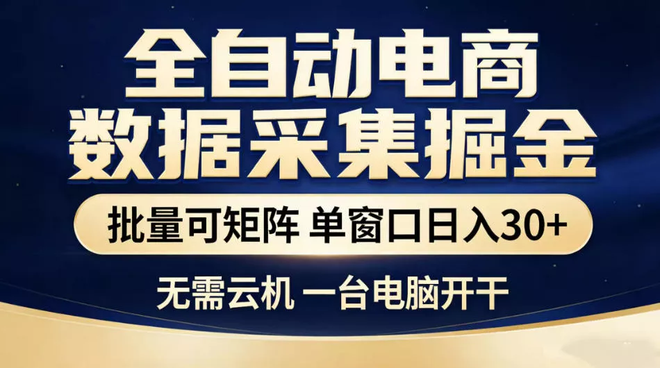 全自动电商数据采集掘金，批量可矩阵单窗口日入30+，无需云机一台电脑开干【揭秘】 - 淘金派资源网