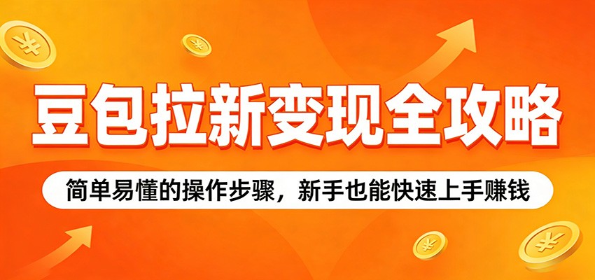 豆包拉新变现全攻略：简单易懂的操作步骤，新手也能快速上手赚钱 - 淘金派资源网