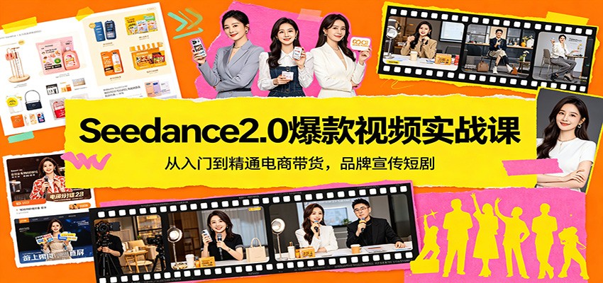 Seedance2.0爆款视频实战课：从入门到精通电商带货，品牌宣传短剧 - 淘金派资源网