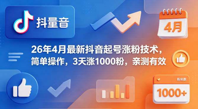 26年4月最新抖音起号涨粉技术，简单操作，3天涨1000粉，亲测有效 - 淘金派资源网
