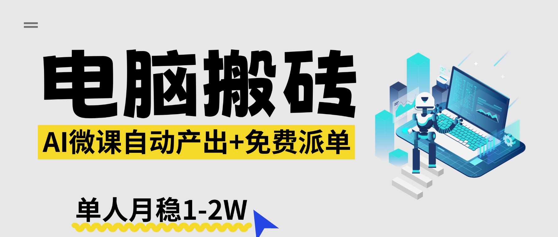 【2026风口】AI微课电脑搬砖：全自动产出+免费派单资源，单人月稳1-2W - 淘金派资源网