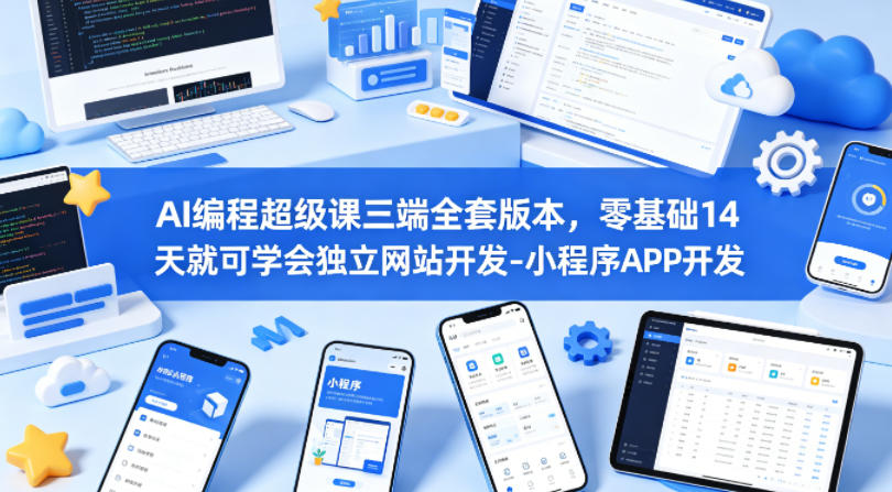 AI编程超级课三端全套版本，零基础14天就可学会独立网站开发-小程序APP开发 - 淘金派资源网