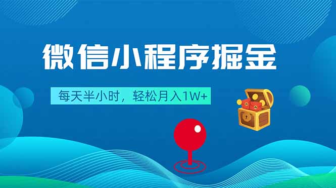 微信小程序掘金，每天半小时，轻松月入1W+ - 淘金派资源网