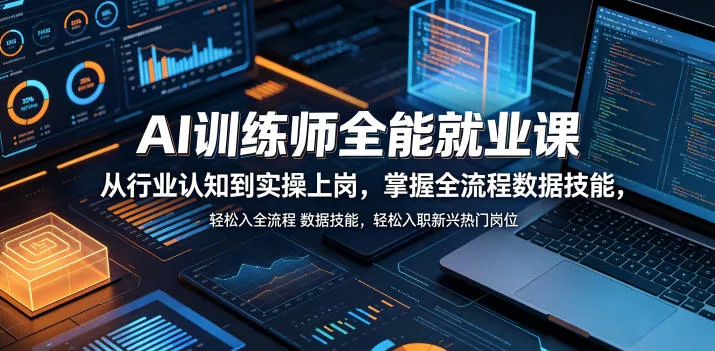 AI训练师全能就业课，从行业认知到实操上岗，掌握全流程数据技能，轻松入职新兴热门岗位 - 淘金派资源网