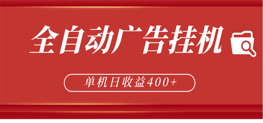 全自动广告联盟挂机 单机日收益400+ 无需人工看守 可矩阵放大 稳定输出两年 - 淘金派资源网