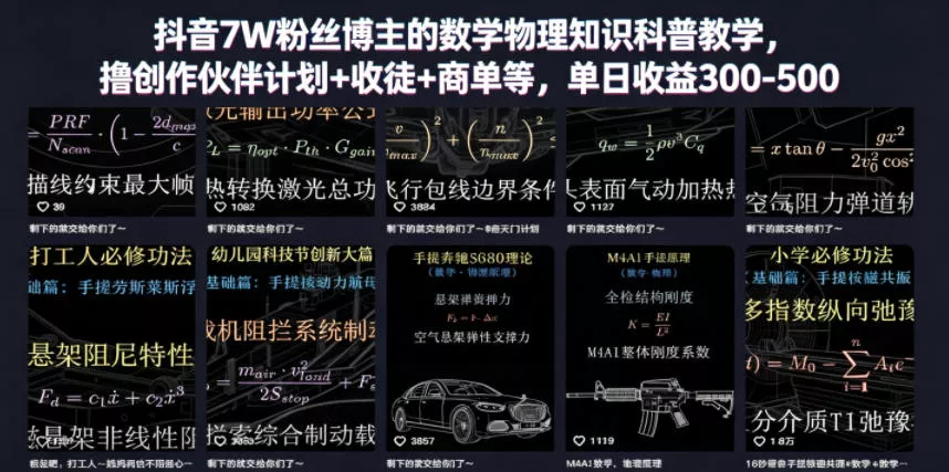 抖音7W粉丝博主的数学物理知识科普教学，撸创作伙伴计划+收徒+商单等，单日收益300-500(更新) - 淘金派资源网