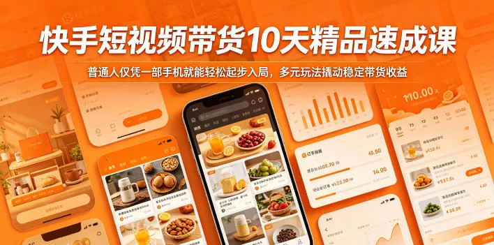 快手短视频带货10天精品速成课，普通人仅凭一部手机就能轻松起步入局，多元玩法撬动稳定带货收益 - 淘金派资源网