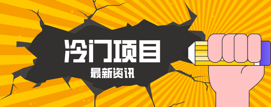 普通人容易忽略的冷门项目，仅靠一部手机，1小时复制粘贴零撸50+ - 淘金派资源网