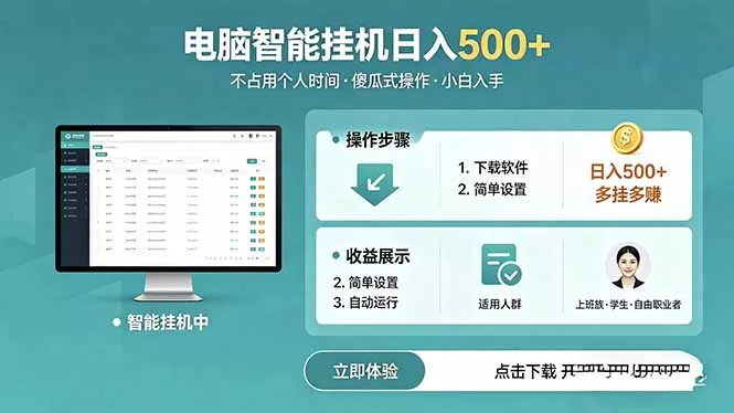 AI全自动挂机项目，电脑端轻松运行，稳定日入500+，零门槛上手 - 淘金派资源网