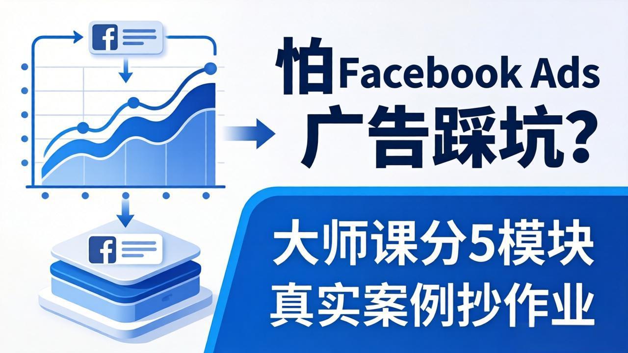 怕 Facebook Ads 广告踩坑？大师课分 5 模块教你做广告、搞扩量，还带真实案例抄作业！ - 淘金派资源网