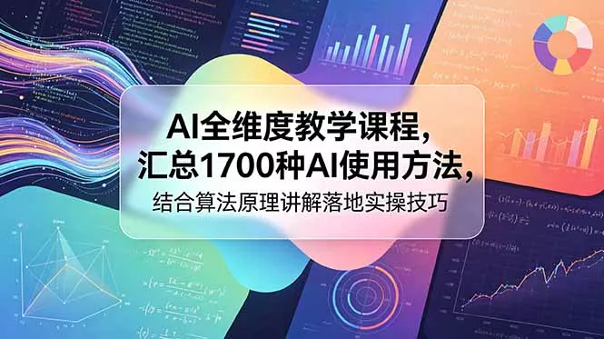AI全维度教学课程，汇总1700种AI使用方法，结合算法原理讲解落地实操技巧 - 淘金派资源网