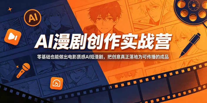 AI漫剧创作实战营，零基础也能做出电影质感AI短漫剧，把创意真正落地为可传播的成品 - 淘金派资源网