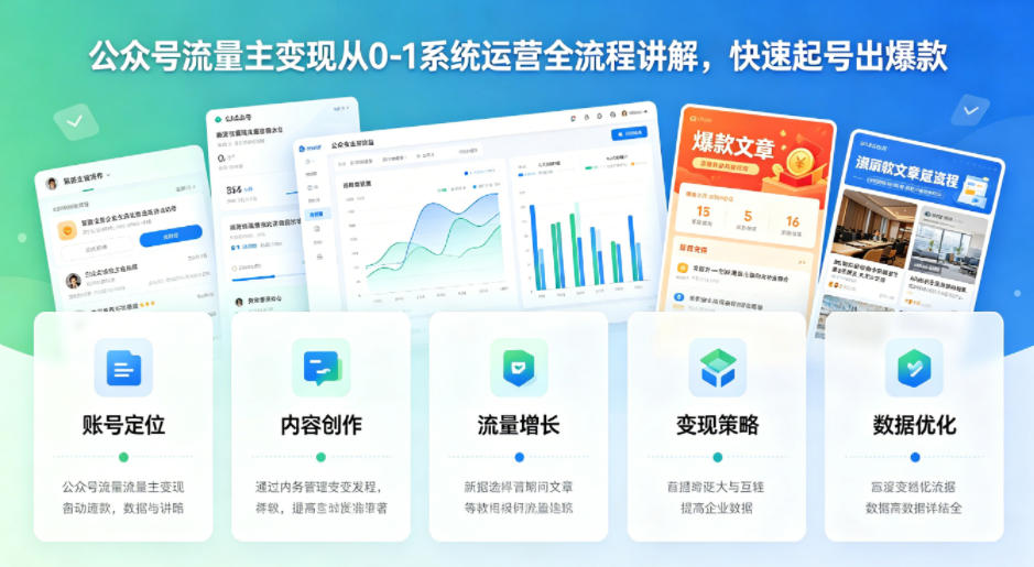 公众号流量主变现从0-1系统运营全流程讲解，快速起号出爆款 - 淘金派资源网