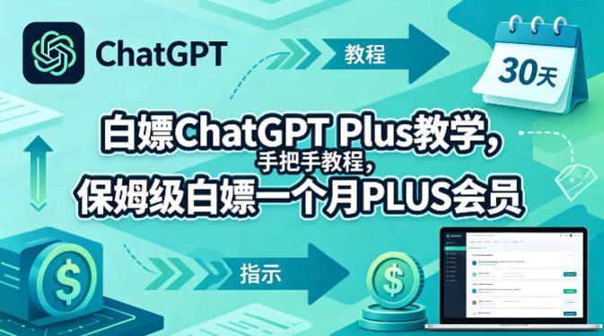 白嫖ChatGPT Plus教学，手把手教程，保姆级白嫖一个月PLUS会员 - 淘金派资源网