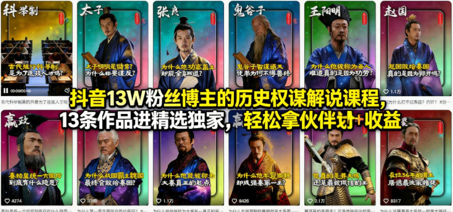 抖音13W粉丝博主的历史权谋解说课程，13条作品进精选独家，轻松拿伙伴计划+精选独家收益 - 淘金派资源网