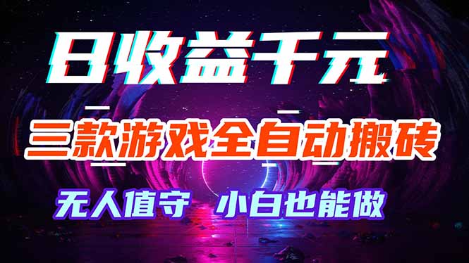 三款游戏全自动打金玩法，绿色稳定！日入1000+！ - 淘金派资源网
