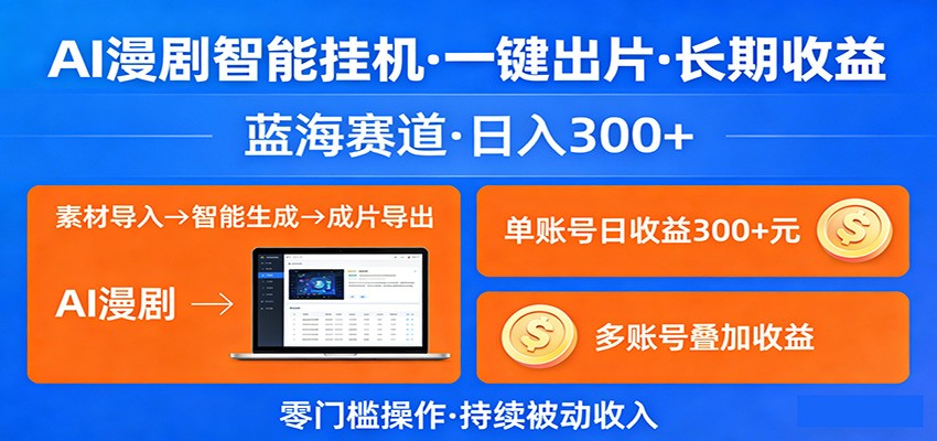 AI漫剧智能挂机，一键出片，长期收益，蓝海赛道，日入300+ - 淘金派资源网