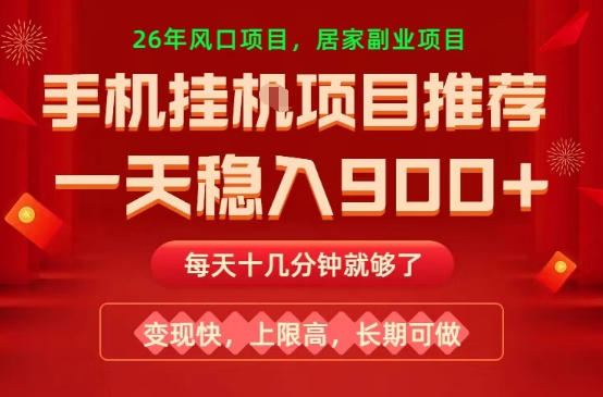 26年手机副业推荐，一天轻松9张+，变现快，收益上限高，长期稳定【揭秘】 - 淘金派资源网