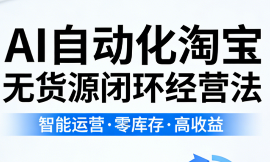 夜子游·AI自动化淘宝无货源闭环经营法(更新4月) - 淘金派资源网