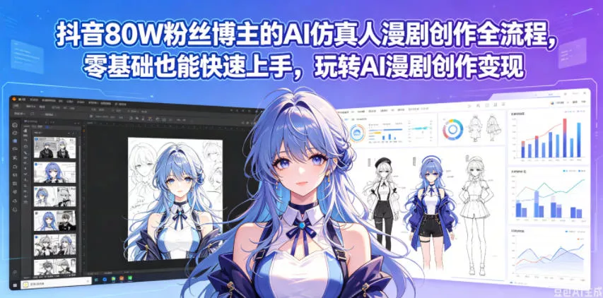 抖音80W粉丝博主的AI仿真人漫剧创作全流程，零基础也能快速上手，玩转AI漫剧创作变现 - 淘金派资源网
