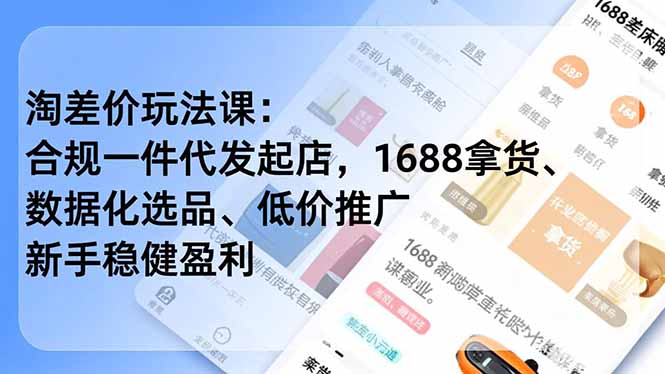 淘差价玩法课：合规一件代发起店，1688拿货、数据化选品、低价推广，新手稳健盈利(更新4月 - 淘金派资源网