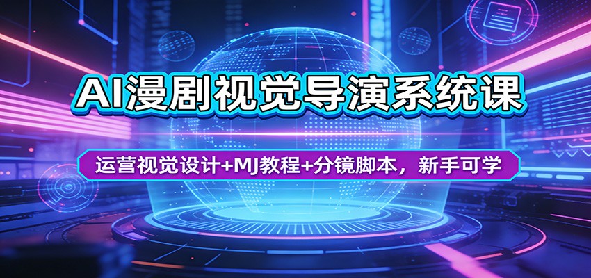AI漫剧视觉导演系统课：运营视觉设计+MJ教程+分镜脚本，新手可学 - 淘金派资源网