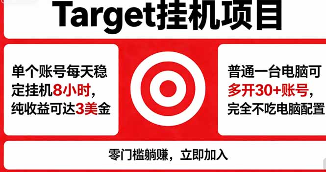 海外平台Target，正规运营商合作、技术兜底长期稳定、防风控、任务不断档、收益透明、灵活提… - 淘金派资源网