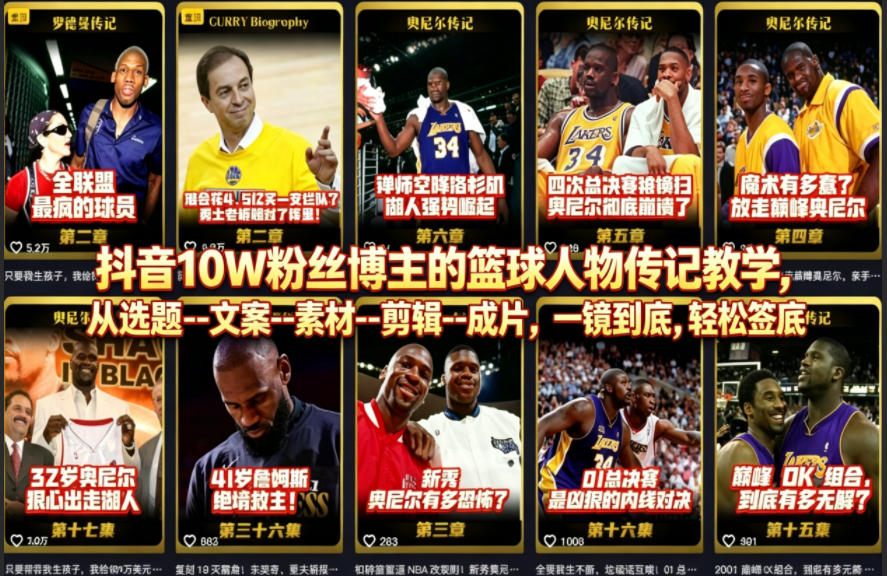 抖音10W粉丝博主的篮球人物传记教学，从选题–文案–素材–剪辑–成片，一镜到底，轻松签约精选独家 - 淘金派资源网