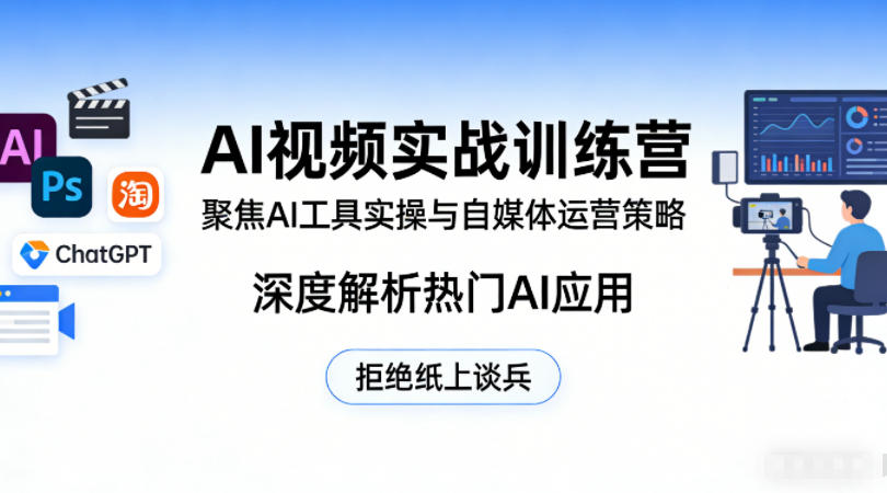 AI视频实战训练营，聚焦AI工具实操与自媒体运营策略，深度解析热门AI应用，拒绝纸上谈兵 - 淘金派资源网