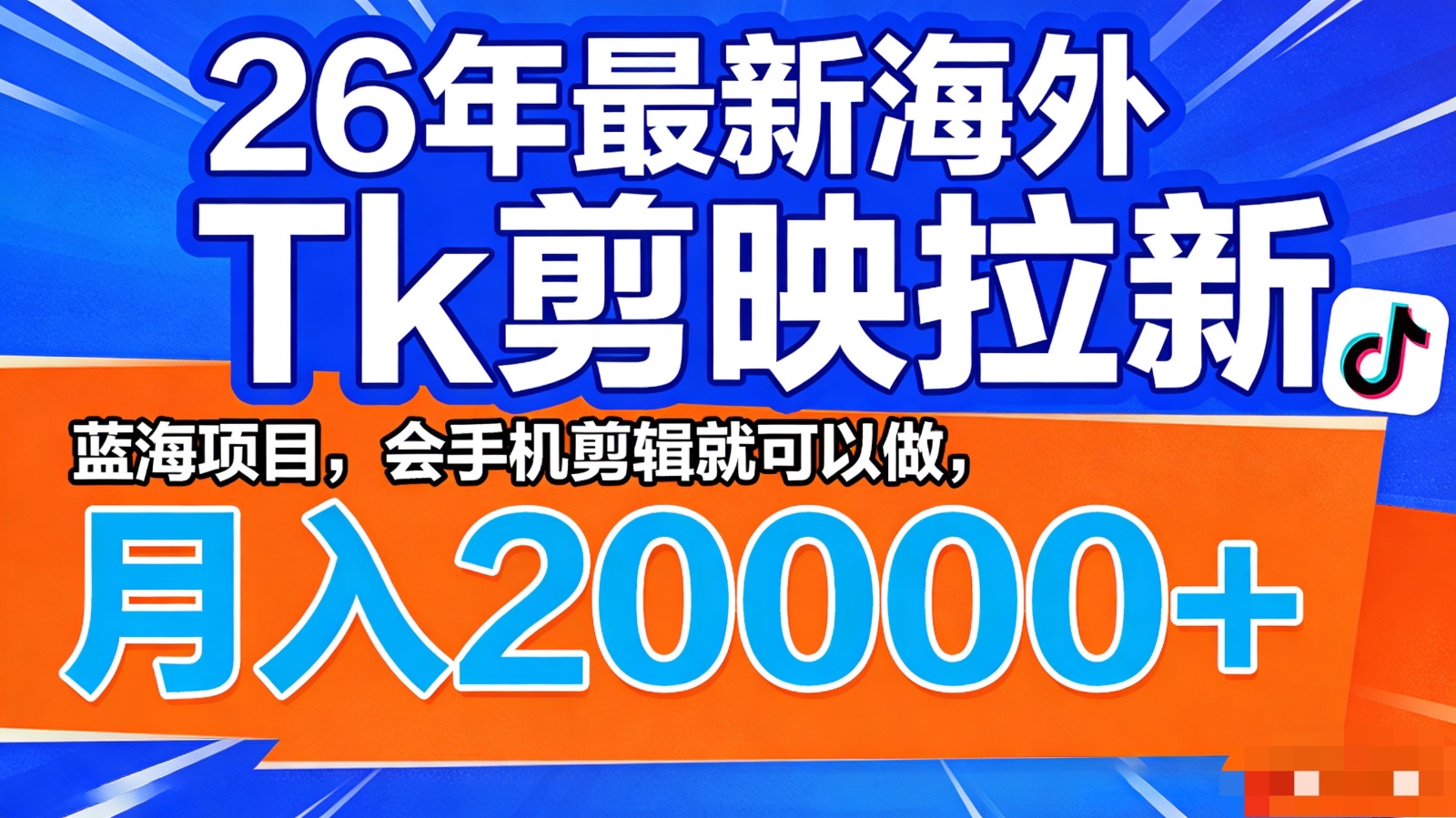 26年最新海外Tk剪映拉新，蓝海项目，会手机剪辑就可以做，月入20000＋ - 淘金派资源网