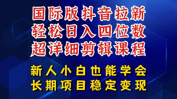 国际版抖音拉新，剪映，醒图，豆包等多玩法教程，长期可做的项目，轻松日入四位数，深度揭秘玩法，干就完了 - 淘金派资源网