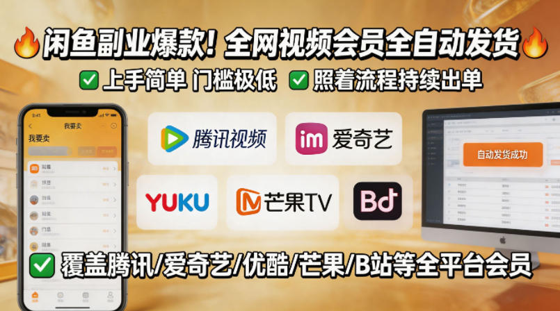 闲鱼售卖全网视频会员副业，全自动发货，上手简单、门槛极低，照着流程就能持续出单 - 淘金派资源网
