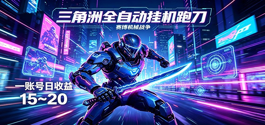 三角洲全自动挂机跑刀，24小时云端稳定运行，无需人工值守，单账号每日收益15~20 - 淘金派资源网