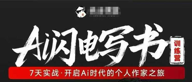 AI闪电写书训练营，7天实战，开启AI时代个人作家之旅 - 淘金派资源网