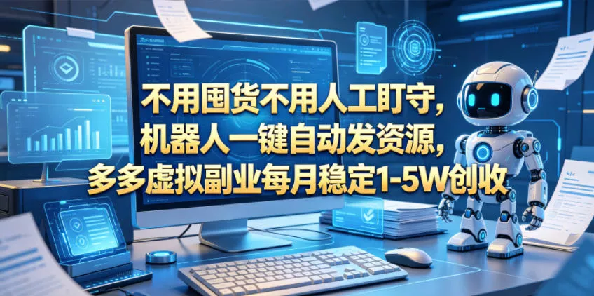 不用囤货不用人工盯守，机器人一键自动发资源，多多虚拟副业每月稳定1-5W创收【揭秘】 - 淘金派资源网