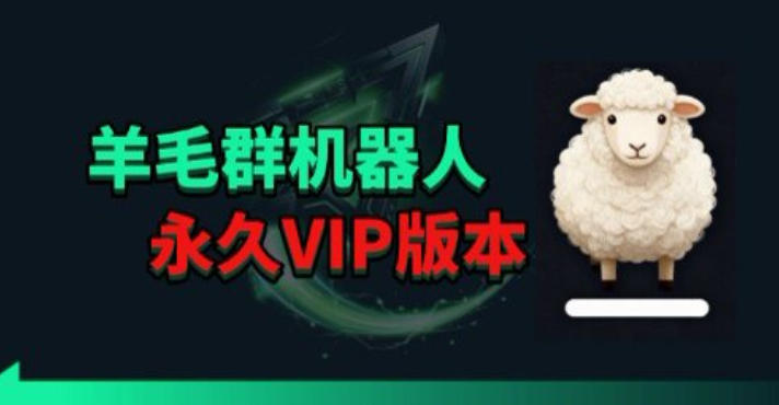 羊毛线报监控机器人【永久VIP版】，返利群，羊毛群主，得物线报，撸货，这里都有 - 淘金派资源网