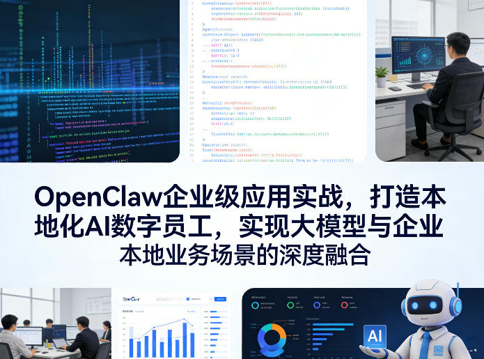 OpenClaw企业级应用实战，打造本地化AI数字员工，实现大模型与企业本地业务场景的深度融合(更新0329) - 淘金派资源网