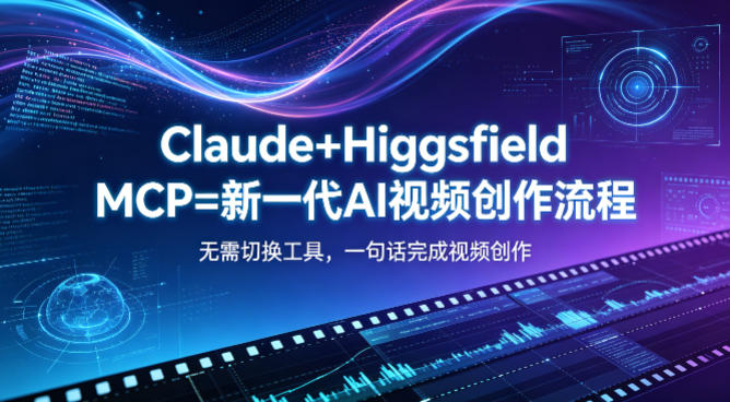 Claude+Higgsfield MCP=新一代AI视频创作流程，不需要切换工具，一句话就能完成视频创作 - 淘金派资源网