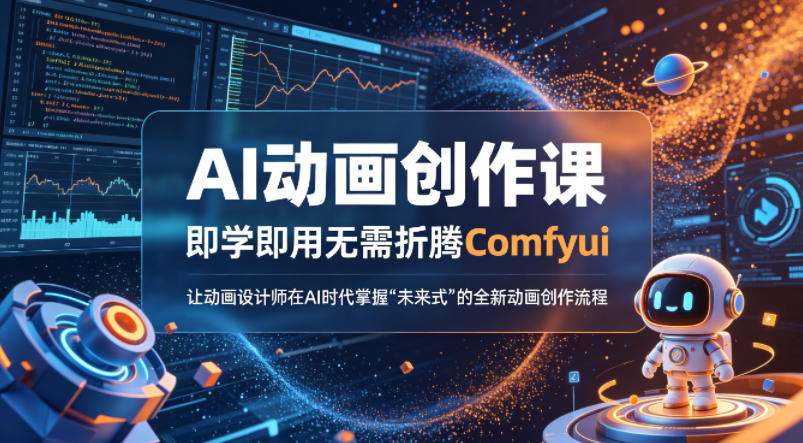 AI动画创作课，即学即用无需折腾Comfyui，让动画设计师在AI时代掌握“未来式”的全新的动画创作流程 - 淘金派资源网