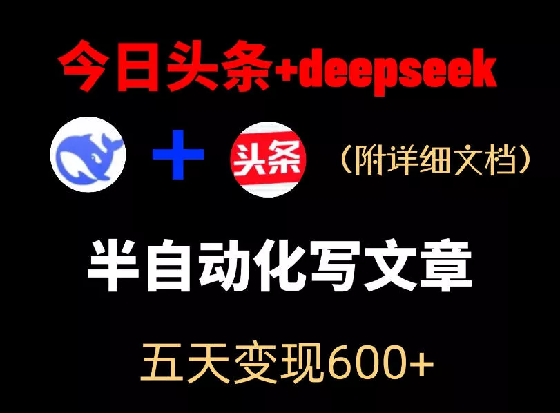 今日头条项目新玩法，deepseek半自动出文章，五天变现6张+ - 淘金派资源网