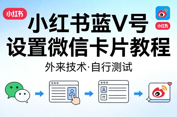 小红书蓝V号设置微信卡片教程，外来技术，自行测试 - 淘金派资源网