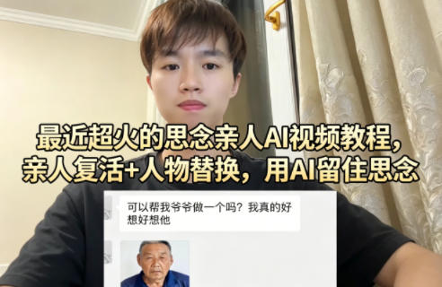 最近超火的思念亲人AI视频教程，亲人复活+人物替换，用AI留住思念 - 淘金派资源网