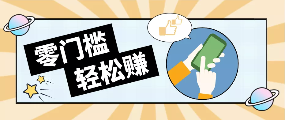 0成本副业项目，新手也能快速上手，一条链接可以持续带来新收益。 - 淘金派资源网