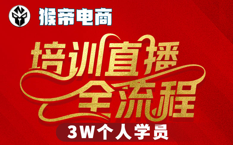 猴帝3W抖音直播2026年3月19线下课，实现流量变现，开启直播事业新高峰(全程录音+字幕交付) - 淘金派资源网
