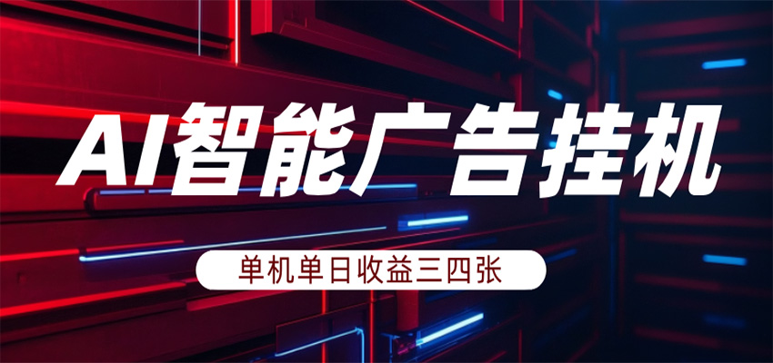 AI智能广告挂机，单机日入三四张，无需人工值守，可矩阵放大操作 - 淘金派资源网