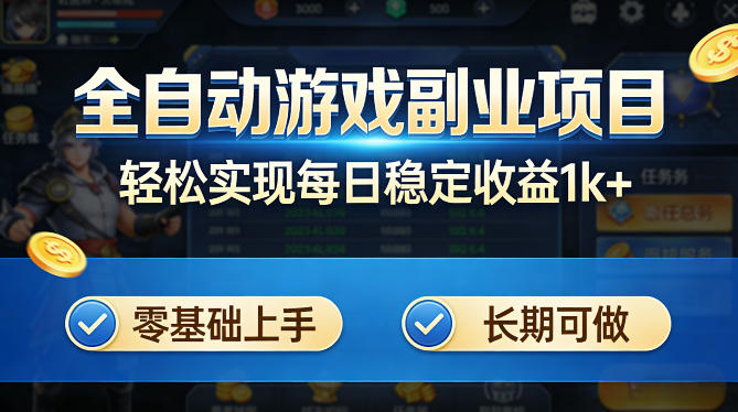 全自动游戏板砖副业项目，无需人工操作，每日稳定收益1k+，零基础上手，长期可做【揭秘】 - 淘金派资源网